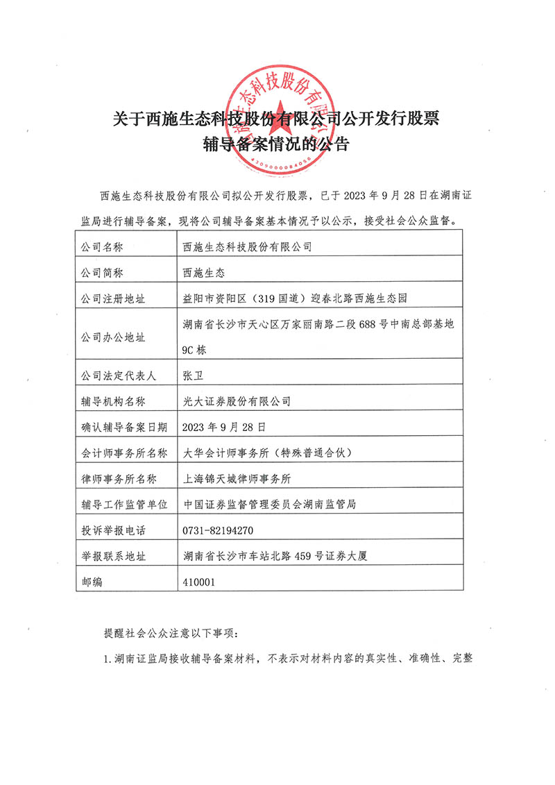 關於羞羞视频网站入口生態科技股份有限公司公開發行股票輔導備案情況的公告-1