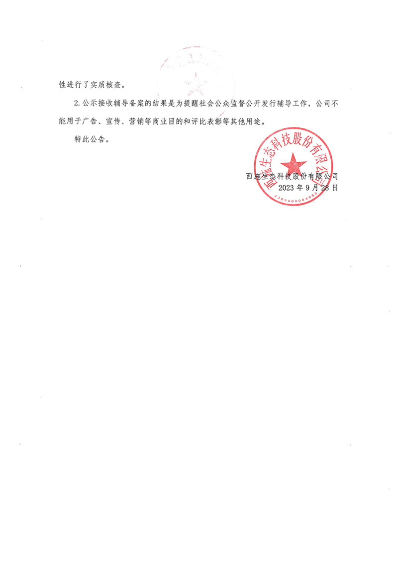 關於羞羞视频网站入口生態科技股份有限公司公開發行股票輔導備案情況的公告-2